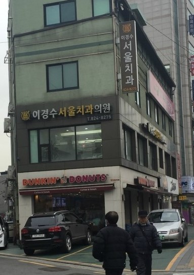 이경수치과 이미지
