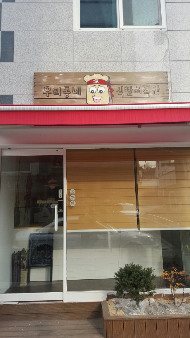 우리동네식빵해적단 이미지