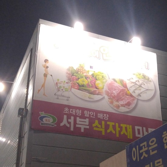 서부식자재마트 이미지
