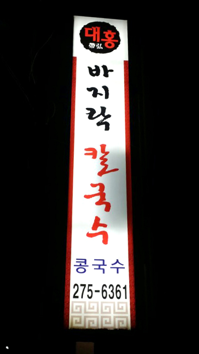 대홍바지락칼국수 이미지