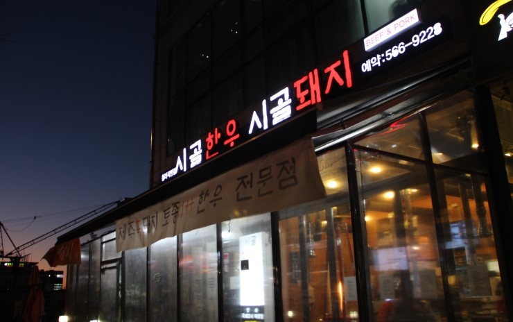 시골 한우 고기마트 이미지