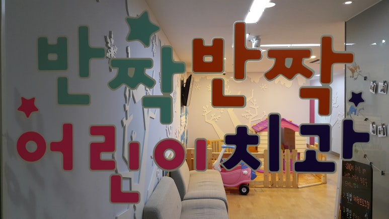 반짝반짝어린이치과 이미지