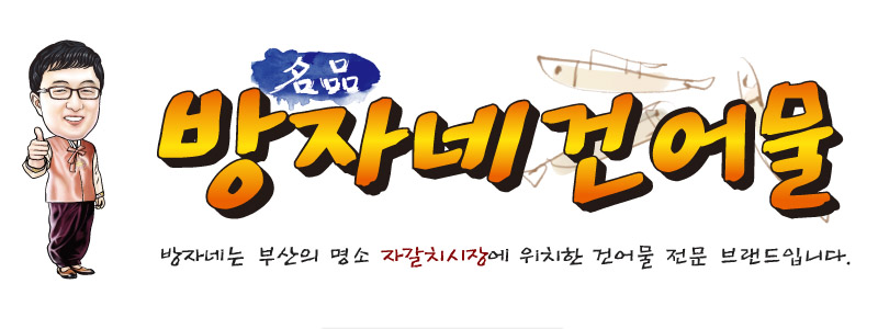서동건어물 이미지