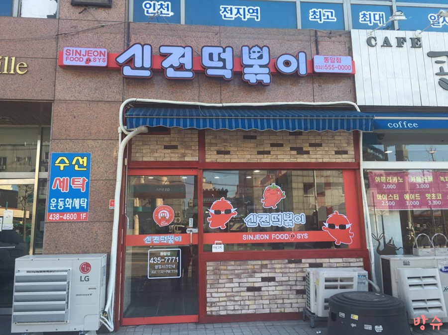 동암신전떡볶이 이미지