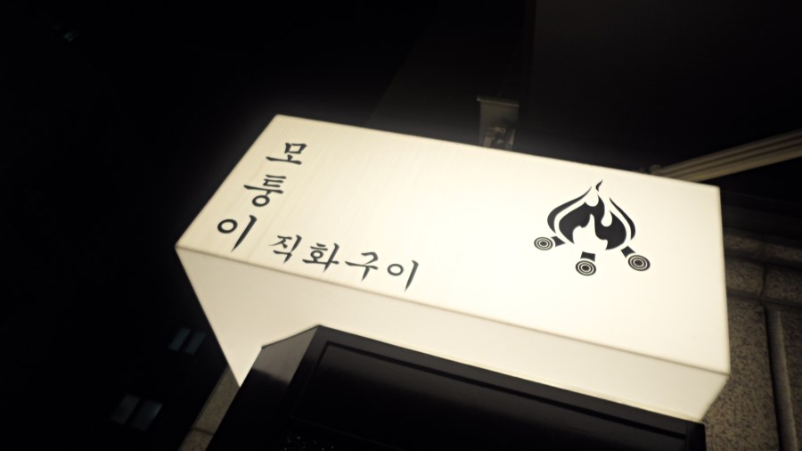모퉁이직화구이 이미지