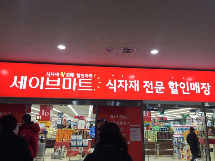 세이브할인마트 이미지
