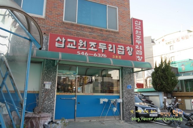 삽교두리원조곱창 이미지