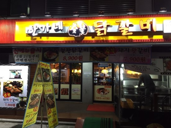 한가네숯불갈비 이미지