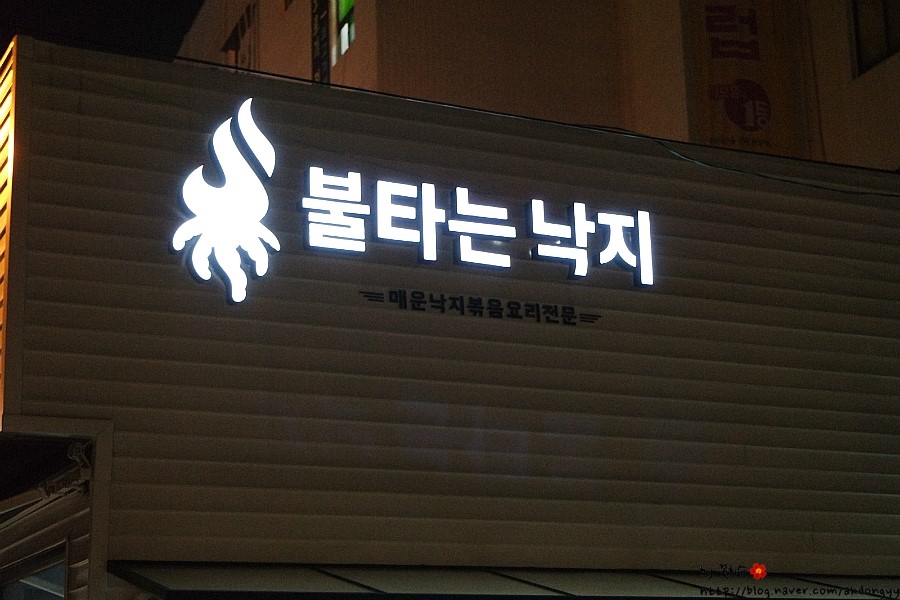 불타는낙지 이미지