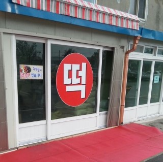 미면떡집 이미지