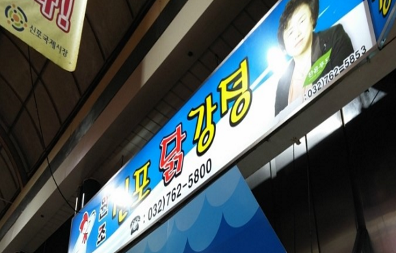신포동 닭강정 이미지