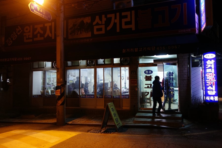 장영선원조지례삼거리불고기식당 이미지