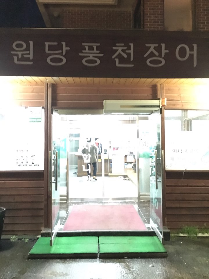 원당풍천장어 이미지