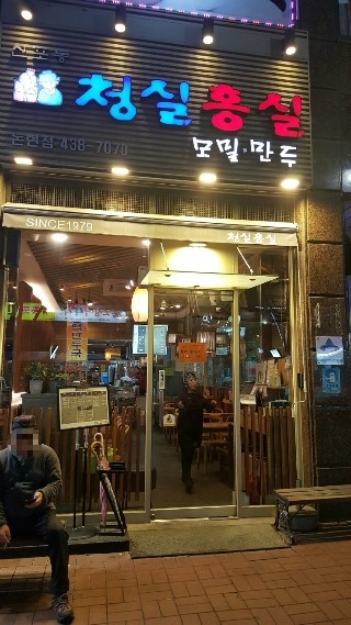 송도만두 논현점 이미지