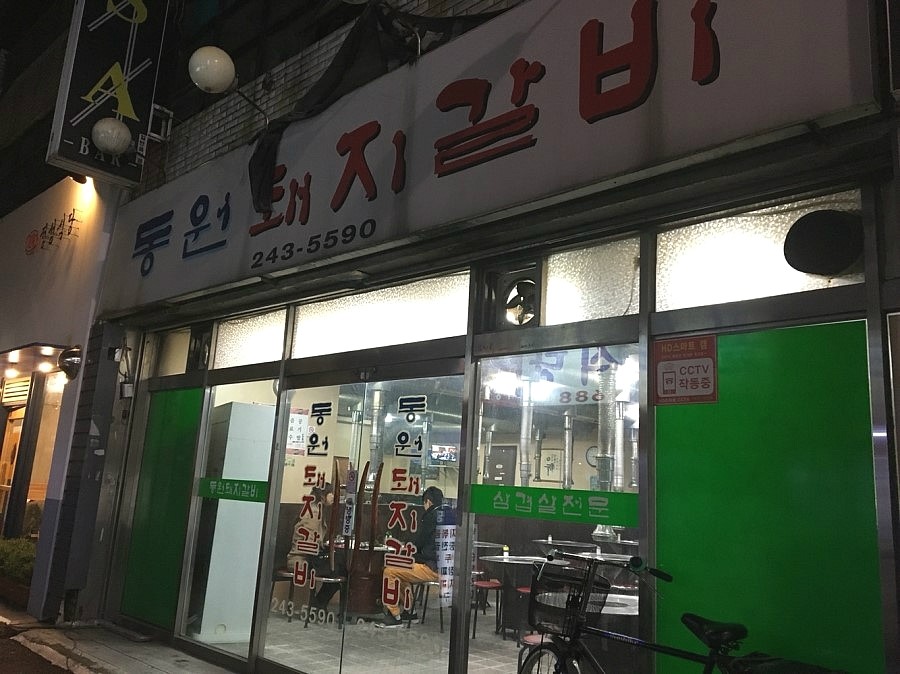 동원돼지집 이미지