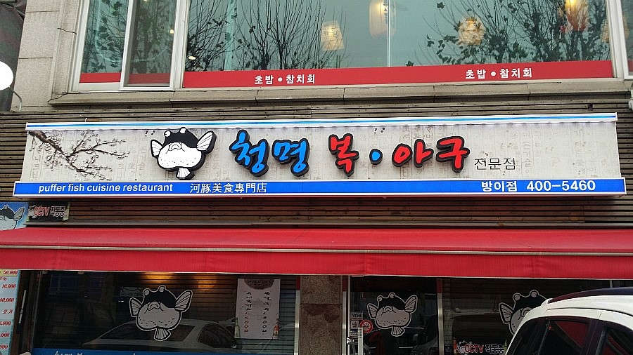 청명 복.아구 이미지