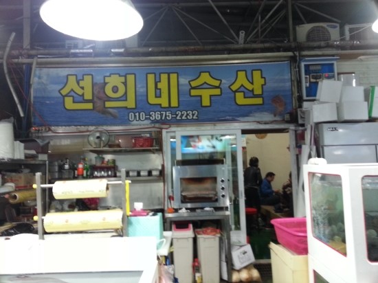 선희네수산 이미지