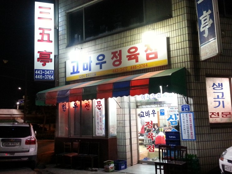고바우정육식당 이미지