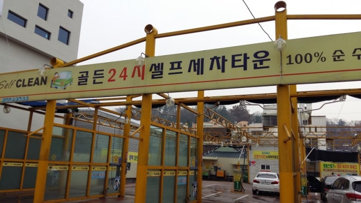 골든24시셀프세차 이미지