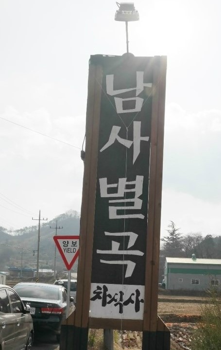남사별곡 이미지