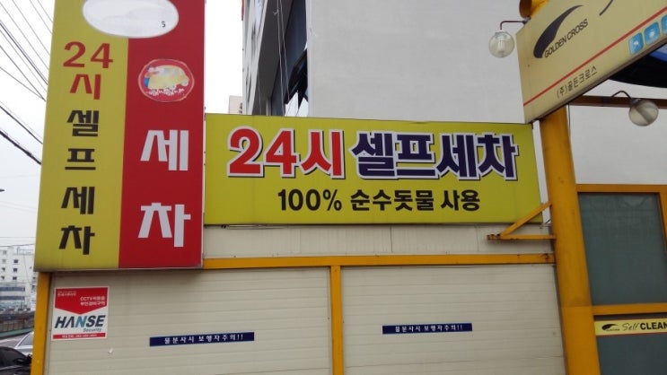 골든24시셀프세차 이미지