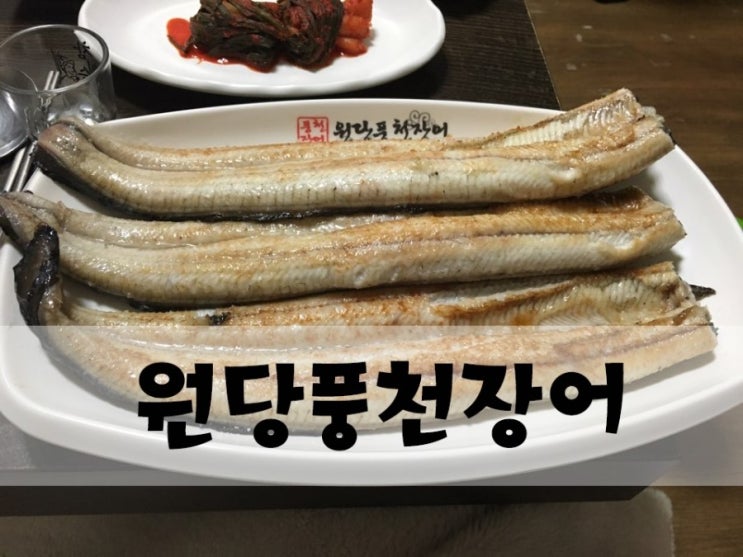 원당풍천장어 이미지