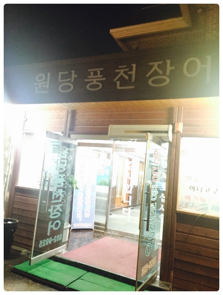 원당풍천장어 이미지
