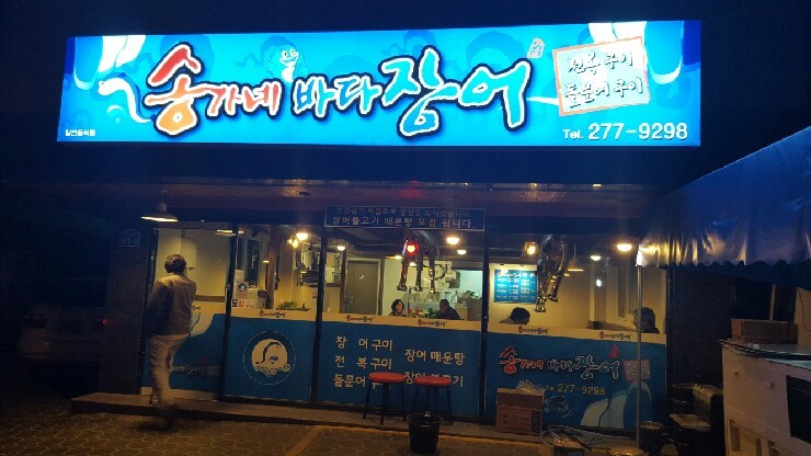 송가네바다장어 이미지