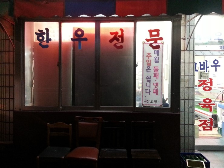 고바우정육식당 이미지