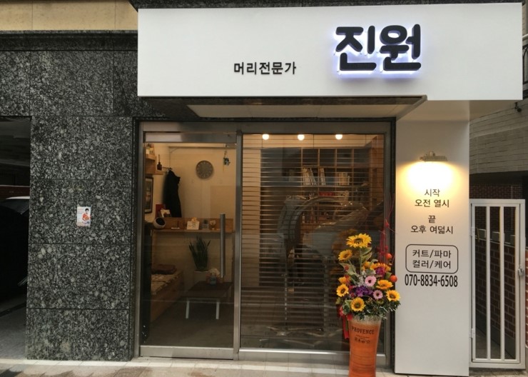 머리전문가진원 이미지