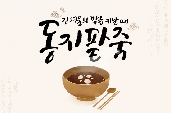 팥죽나라 이미지