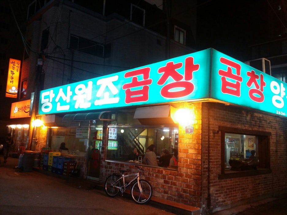 원조곱창 이미지