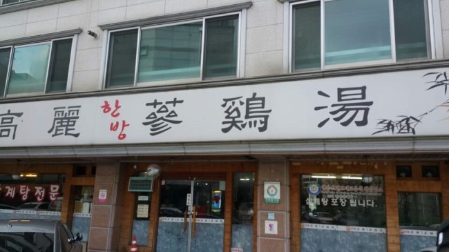 고려한방삼계탕 이미지