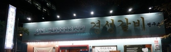 경성갈비 이미지