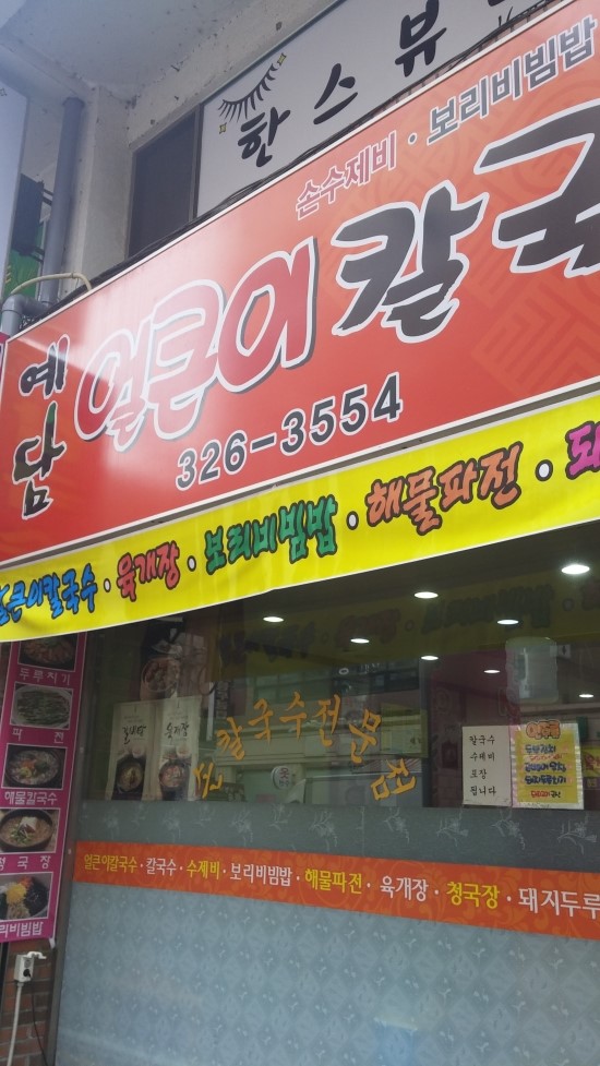 예담얼큰이칼국수 이미지