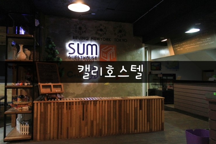 캘리호스텔 이미지