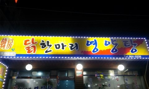 닭한마리영양탕 이미지