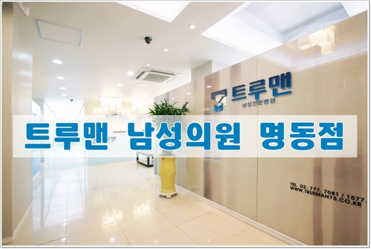 트루맨남성의원 이미지