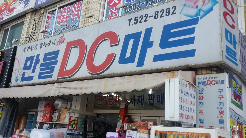 만물DC마트 이미지