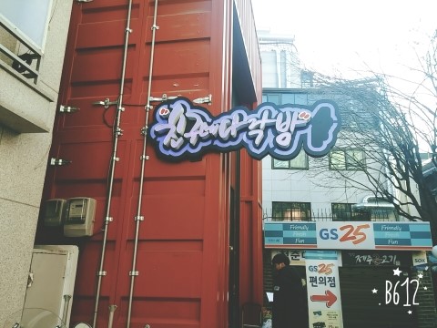 친구네다락방 이미지