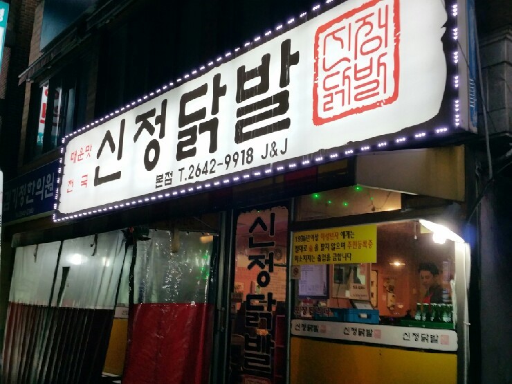 신정닭발 이미지