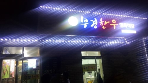 부경정육식당 이미지