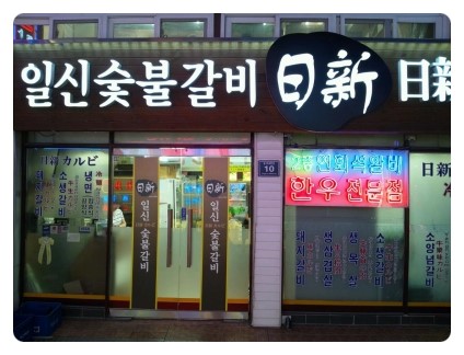 일신갈비 이미지