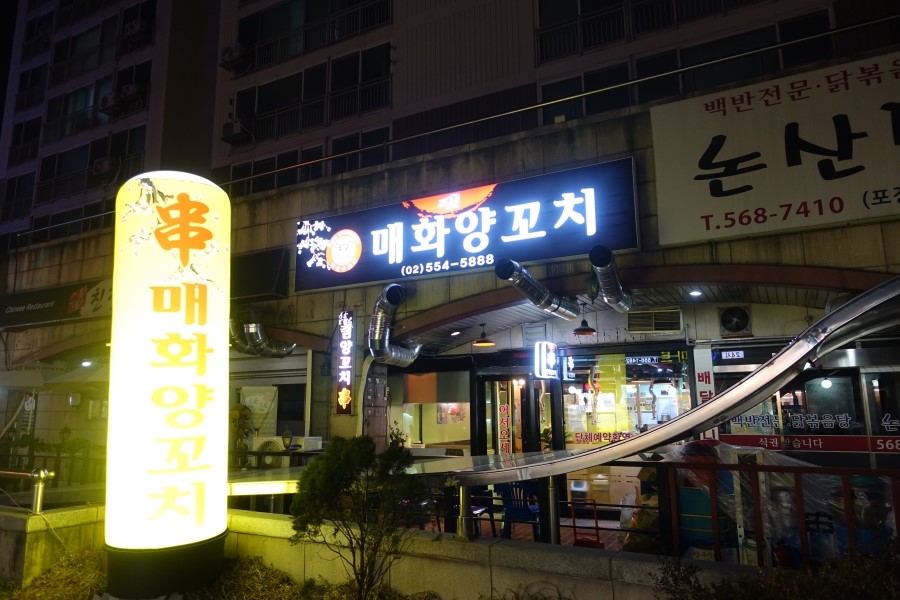 매화 램 양꼬치 이미지