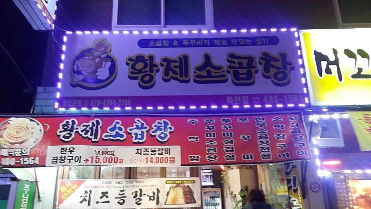 황제소곱창 이미지