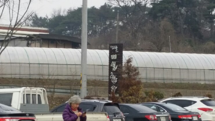 산골짜기 영농조합법인 이미지