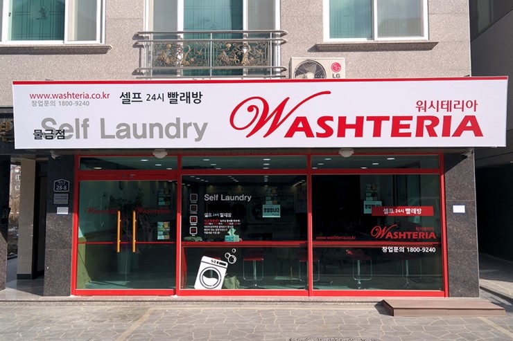 워시테리아물금점 이미지