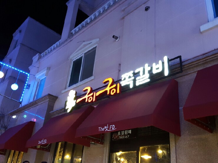 구이구이마을 이미지