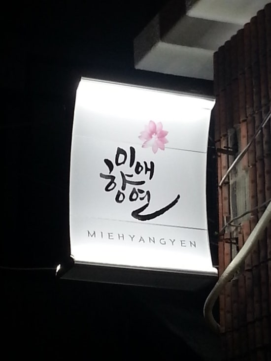 미애향연 이미지