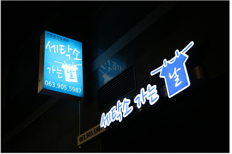 세탁소가는날 이미지
